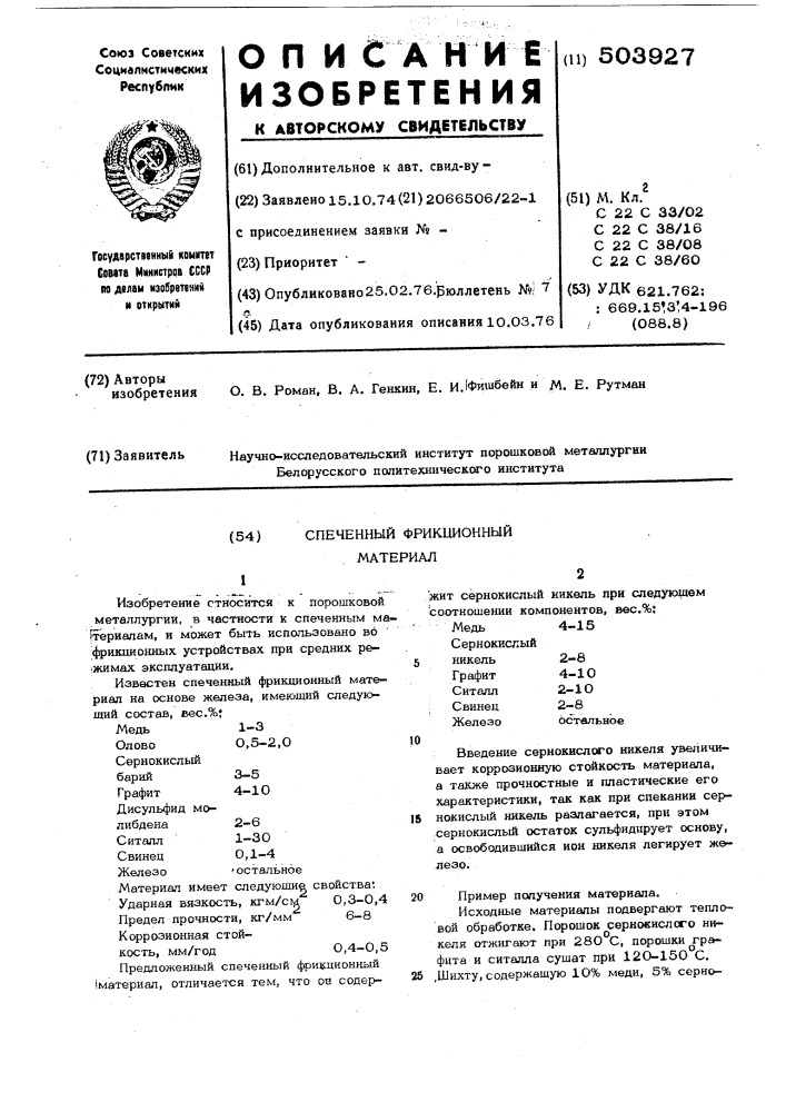 Спеченный фрикционный материал (патент 503927)