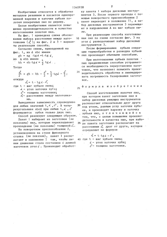 Способ изготовления полотен пил (патент 1340938)