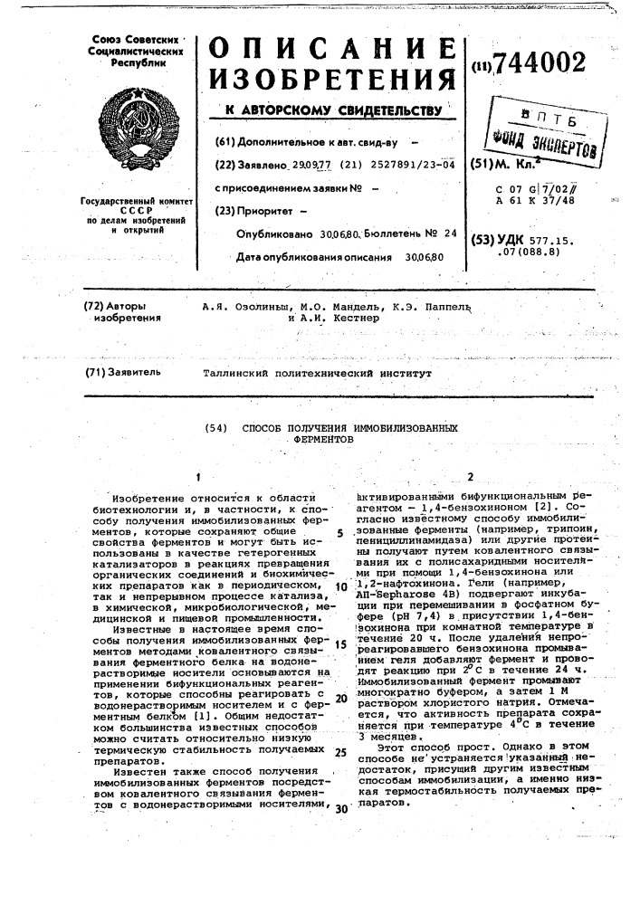 Способ получения иммобилизованных ферментов (патент 744002)