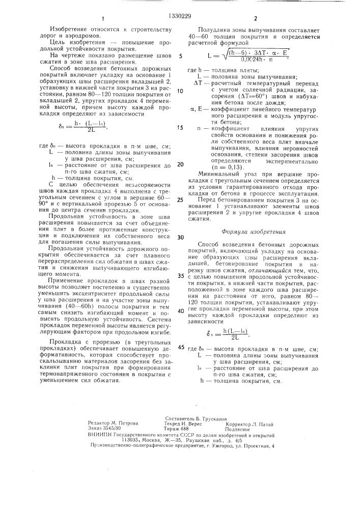 Способ возведения бетонных дорожных покрытий (патент 1330229)