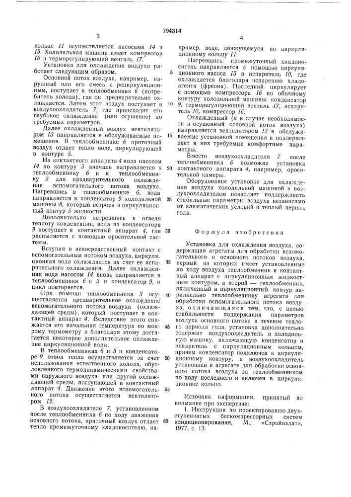 Установка для охлаждения воздуха (патент 794314)