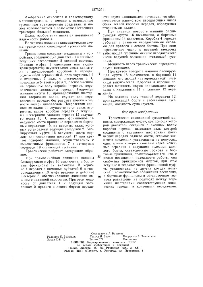 Трансмиссия самоходной гусеничной машины (патент 1273291)