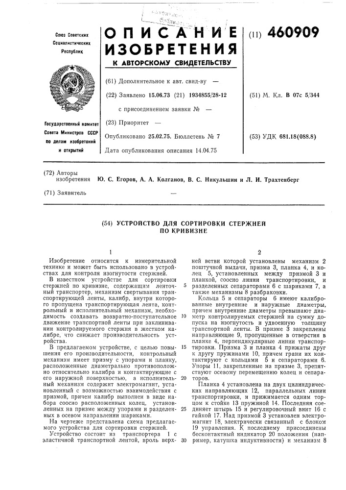 Устройство для сортировки стержней по кривизне (патент 460909)