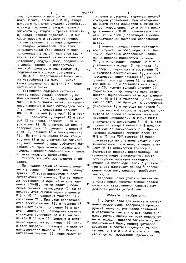 Устройство для поиска и считывания информации (патент 951337)