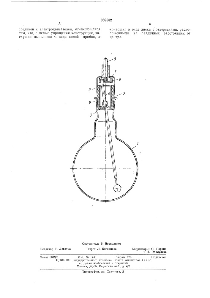 Лабораторная мешалка (патент 389832)