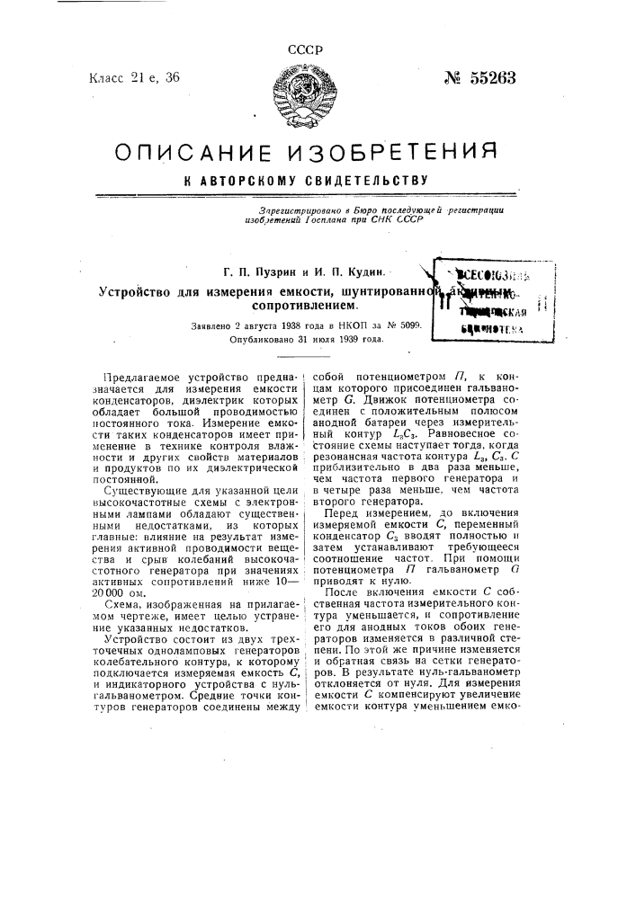 Устройство для измерения емкости, шунтированной активным сопротивлением (патент 55263)