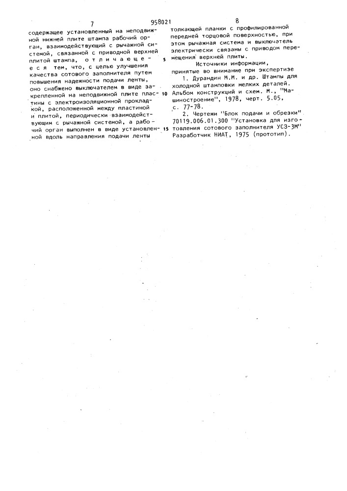 Подающее устройство к штампу для изготовления сотового заполнителя (патент 958021)