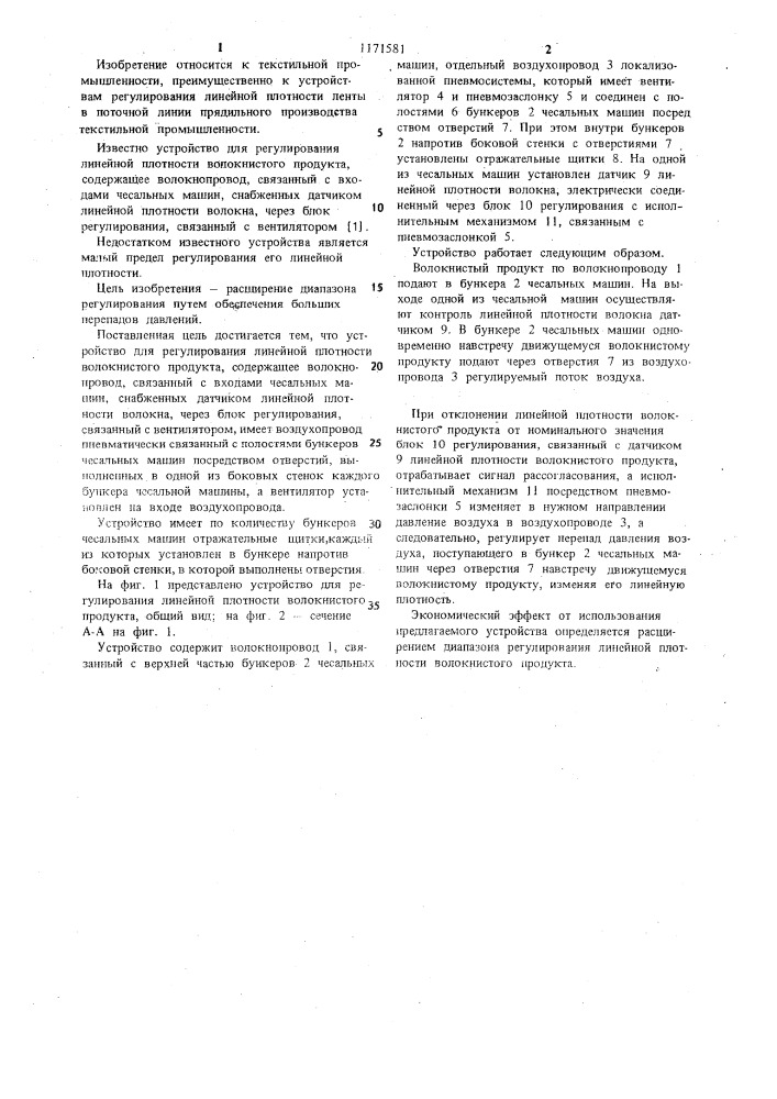 Устройство для регулирования линейной плотности волокнистого продукта (патент 1171581)