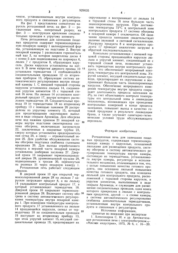 Ротационная печь для запекания пищевых продуктов (патент 929035)