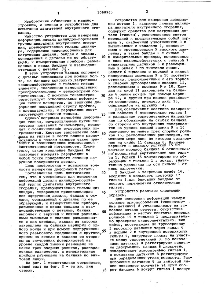 Устройство для измерения деформаций детали цилиндро- поршневой группы двигателя внутреннего сгорания (патент 1060965)