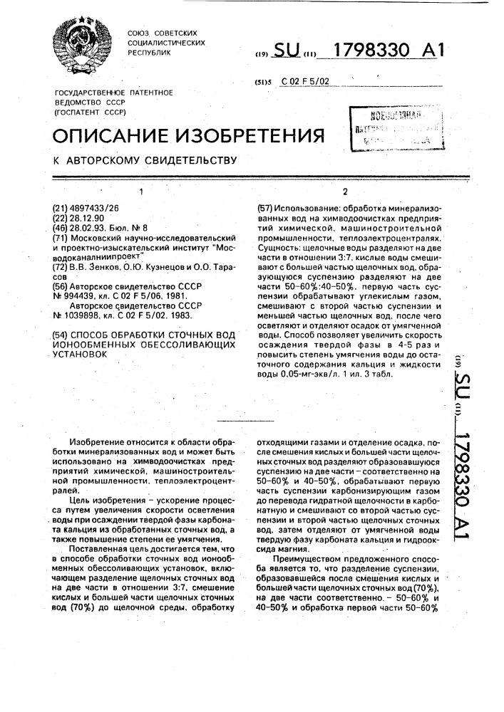 Способ обработки сточных вод ионообменных обессоливающих установок (патент 1798330)