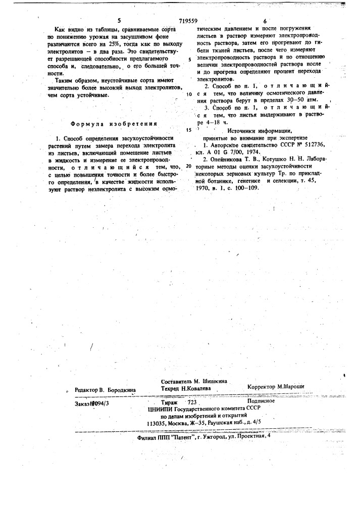 Способ определения засухоустойчивости растений (патент 719559)