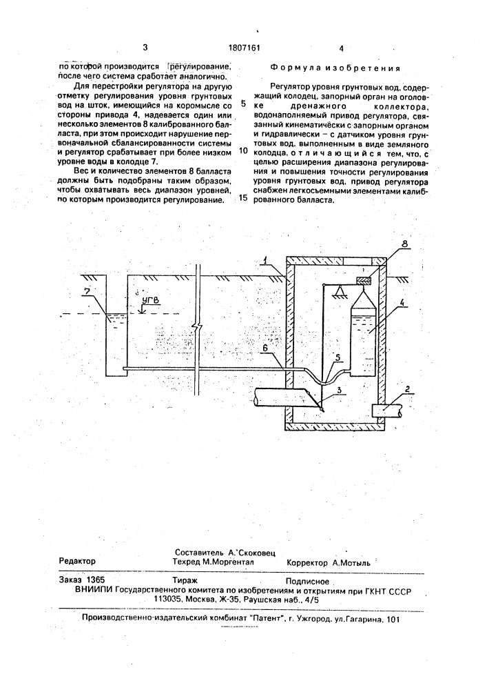 Регулятор уровня грунтовых вод (патент 1807161)