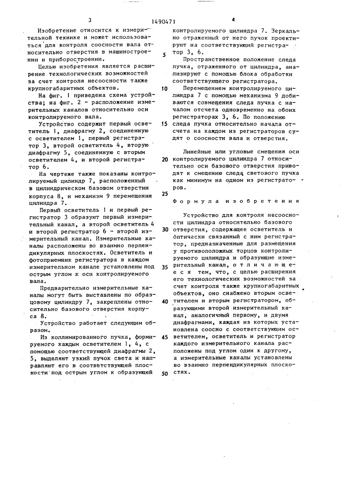 Устройство для контроля несоосности цилиндра относительно базового отверстия (патент 1490471)