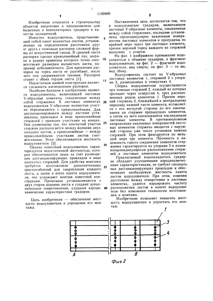 Водоуловитель градирни (патент 1100400)