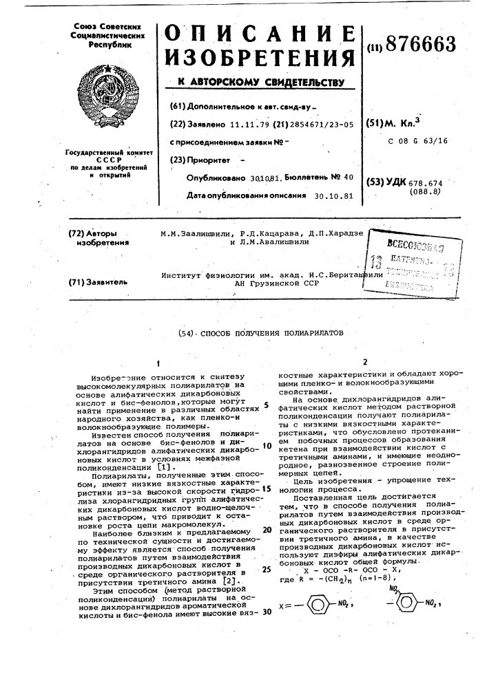 Способ получения полиарилатов (патент 876663)