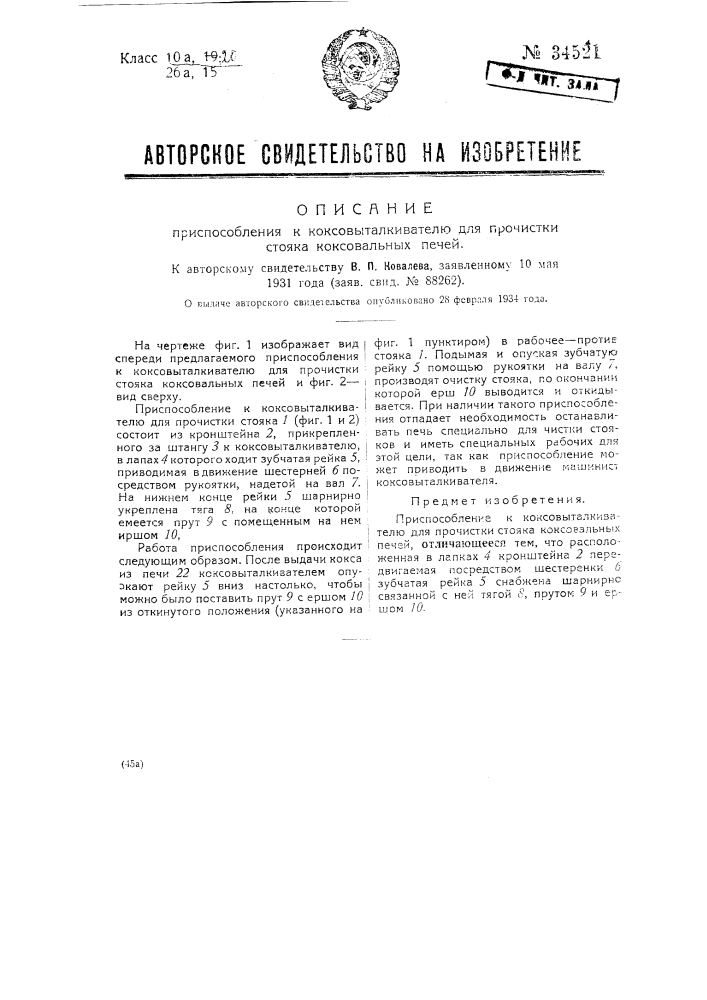 Приспособление к коксовыталкивателю для прочистки стояка коксовальных печей (патент 34521)