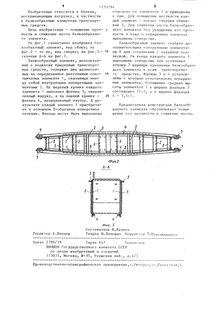 Балкообразный элемент подвески транспортного средства (патент 1233794)