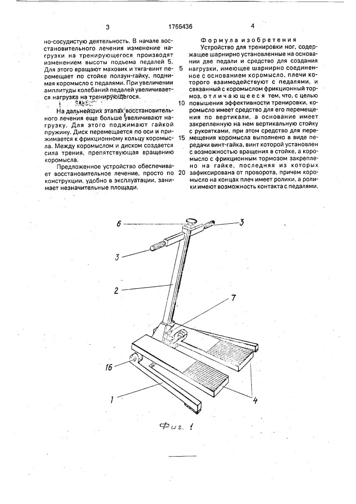 Устройство для тренировки ног (патент 1766436)