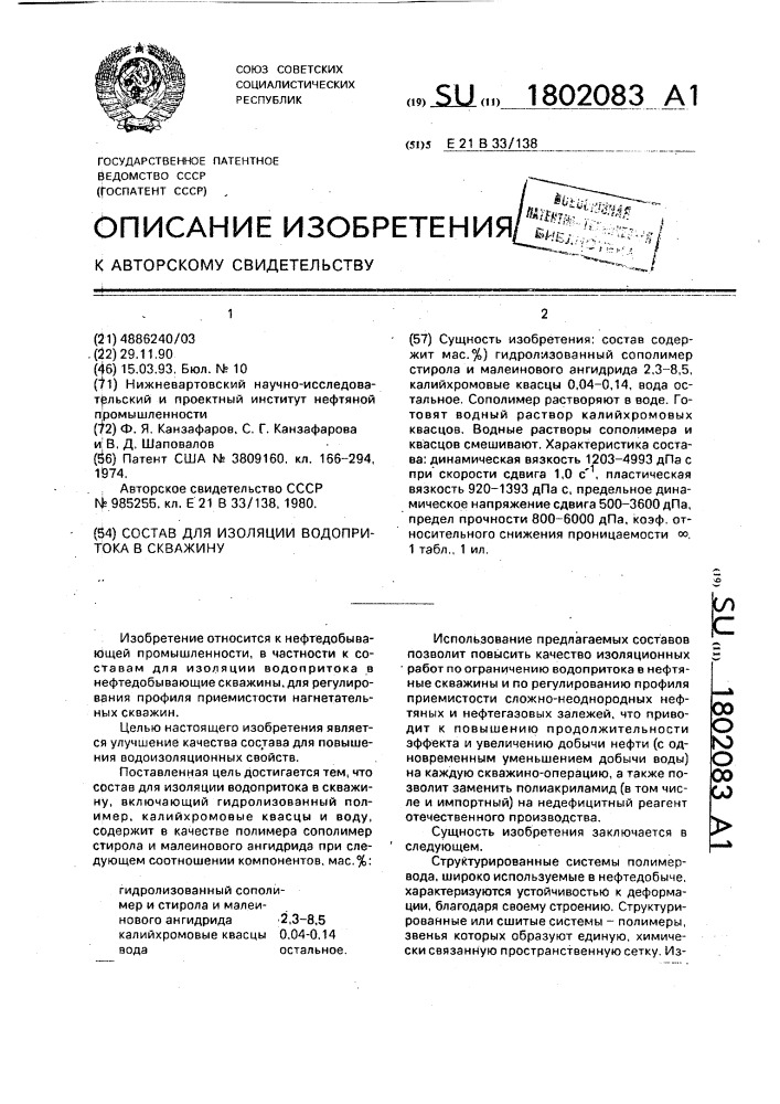 Состав для изоляции водопритока в скважину (патент 1802083)