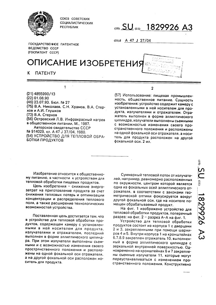 Устройство для тепловой обработки продуктов (патент 1829926)