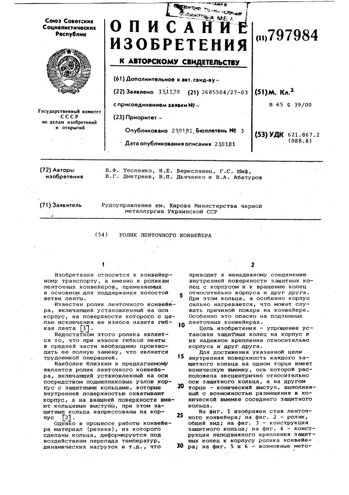 Ролик ленточного конвейера (патент 797984)