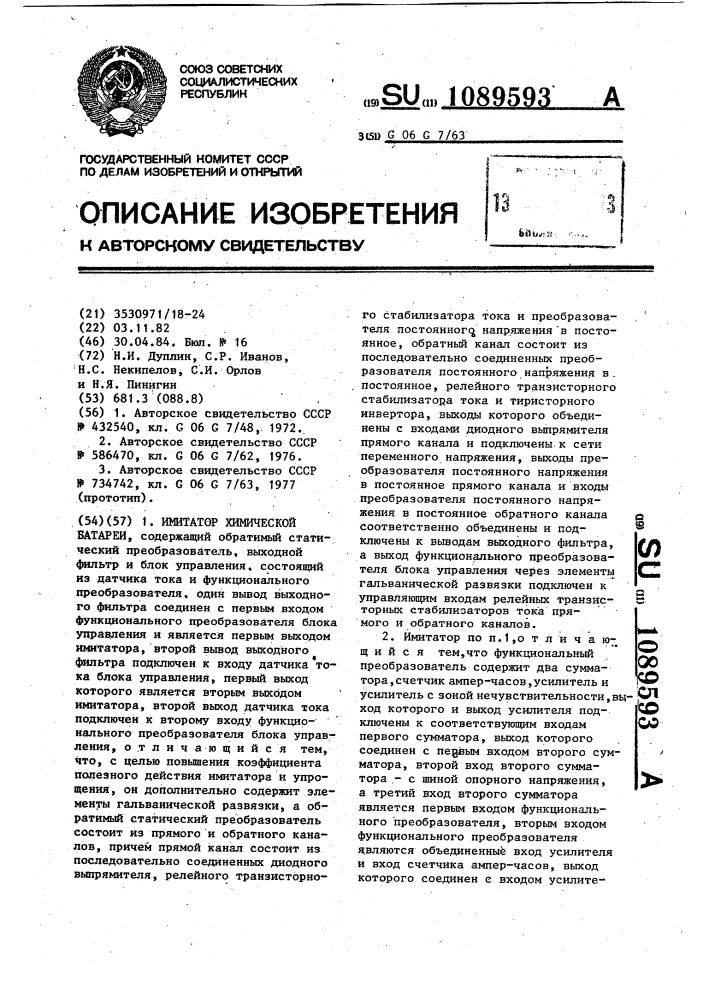 Имитатор химической батареи (патент 1089593)