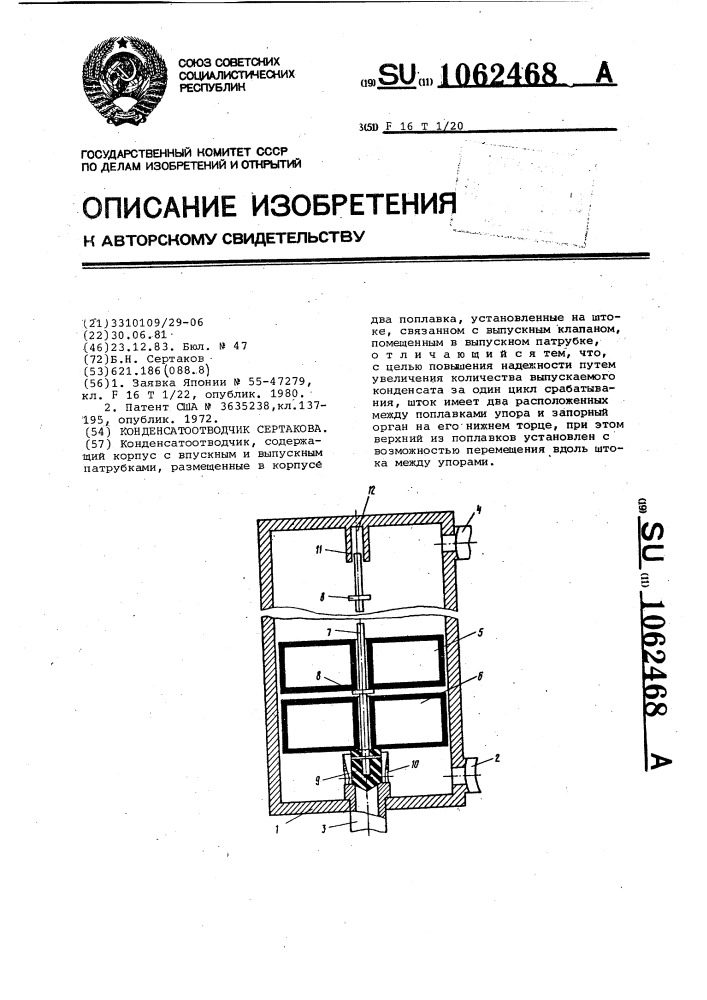 Конденсатоотводчик сертакова (патент 1062468)