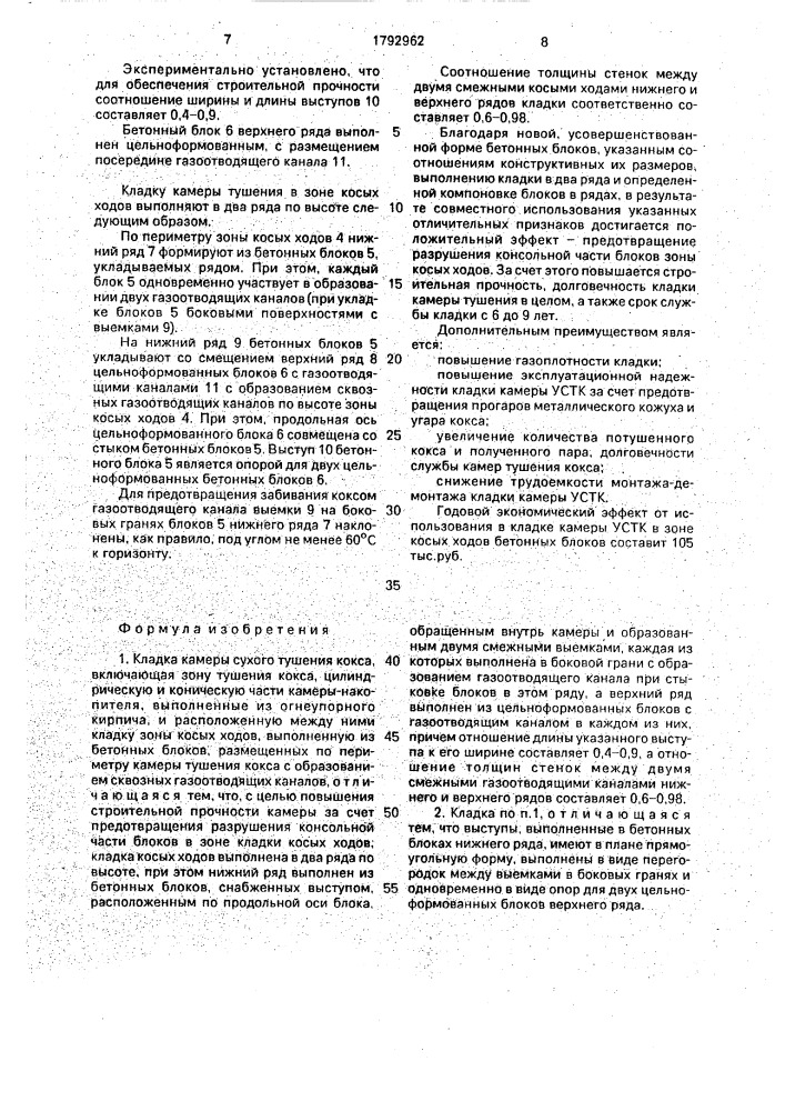 Кладка камеры сухого тушения кокса (патент 1792962)