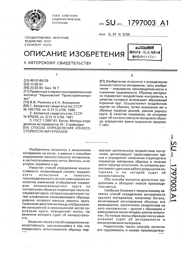 Способ определения износостойкости материалов (патент 1797003)