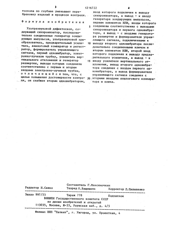 Ультразвуковой дефектоскоп (патент 1216722)