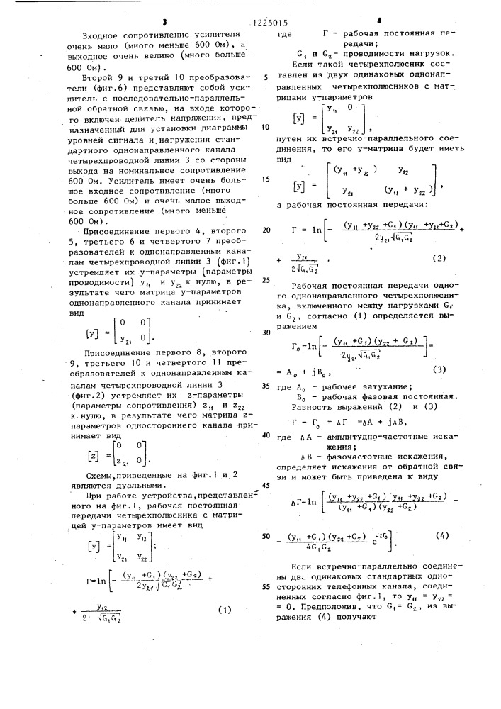 Устройство для телефонного канала связи (его варианты) (патент 1225015)