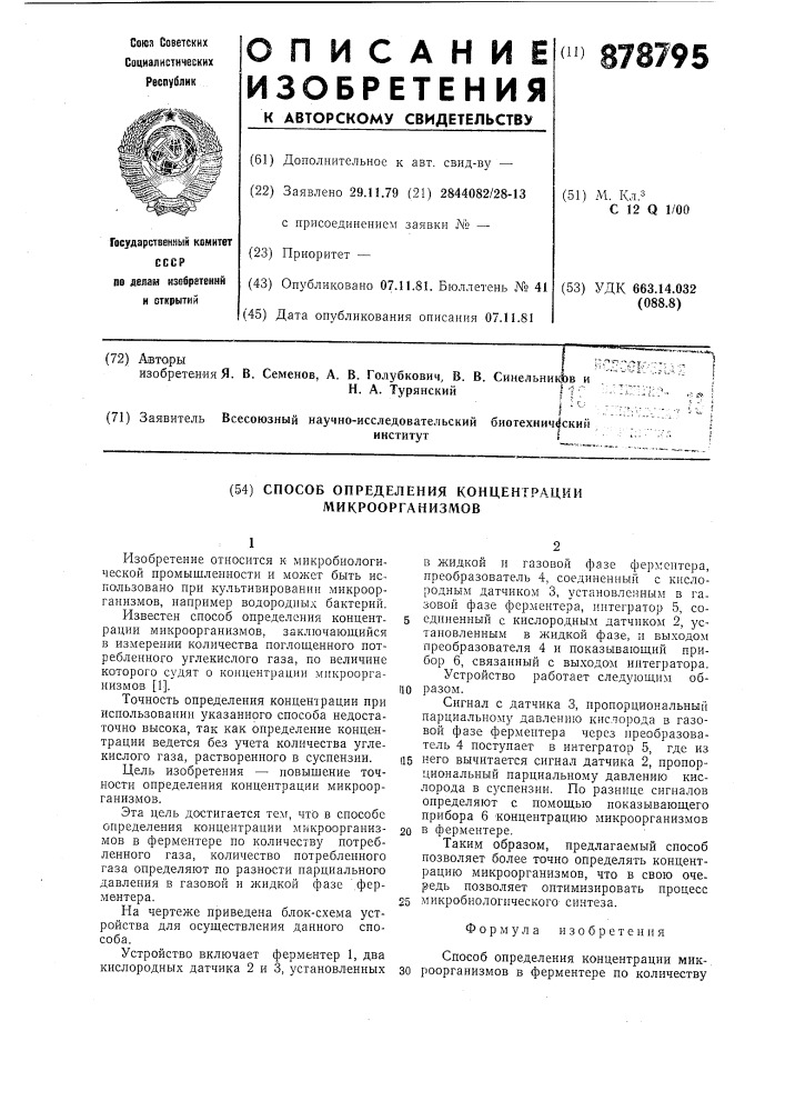 Способ определения концентрации микроорганизмов (патент 878795)