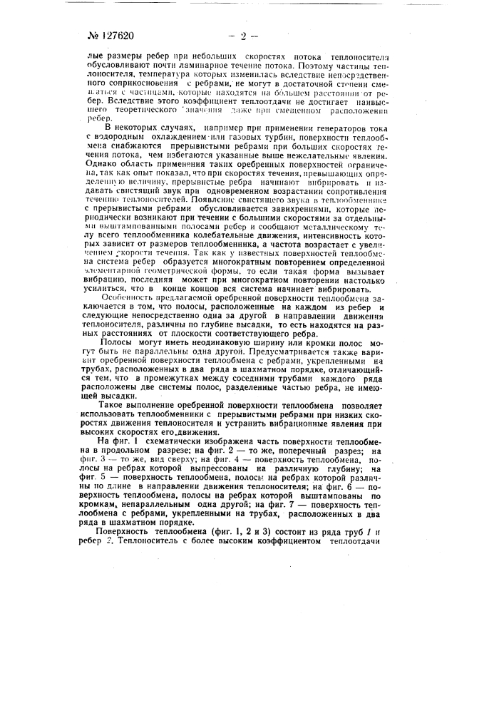 Сребренная поверхность теплообмена (патент 127620)