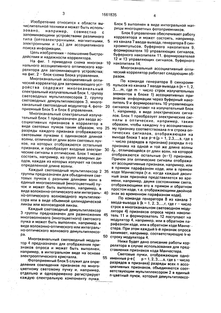 Многоканальный ассоциативный оптический коррелятор для запоминающего устройства (патент 1661835)