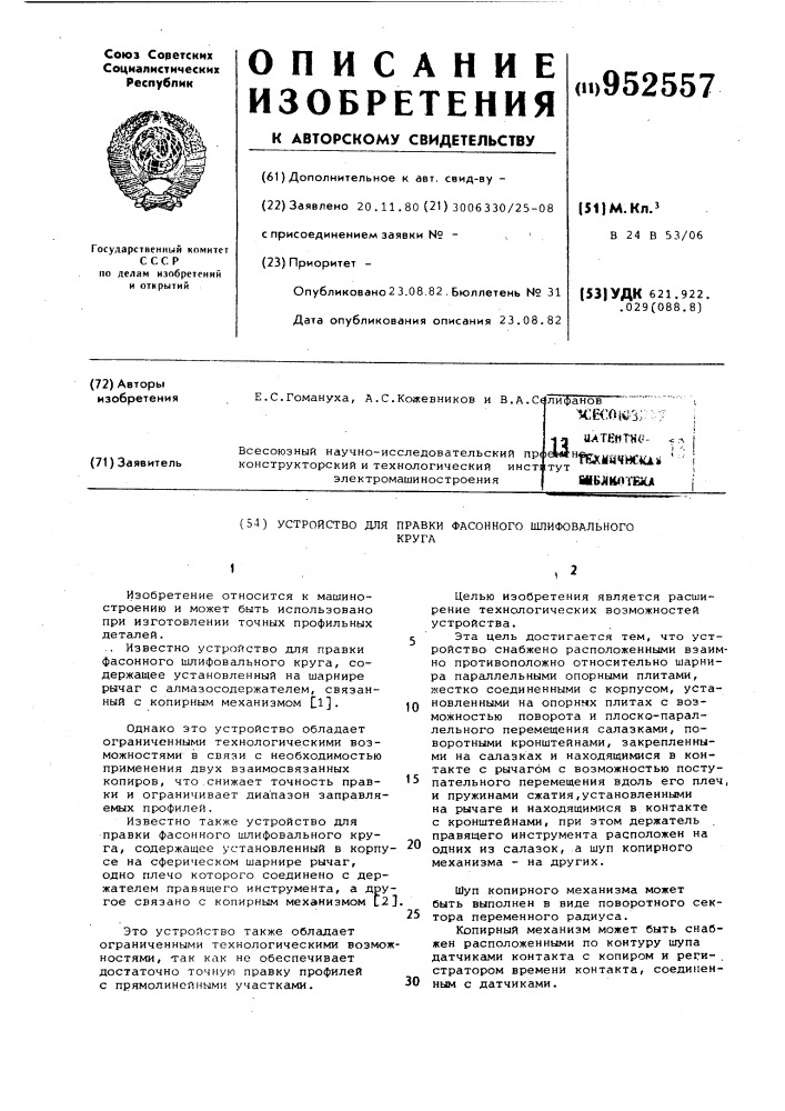 Устройство для правки фасонного шлифовального круга (патент 952557)