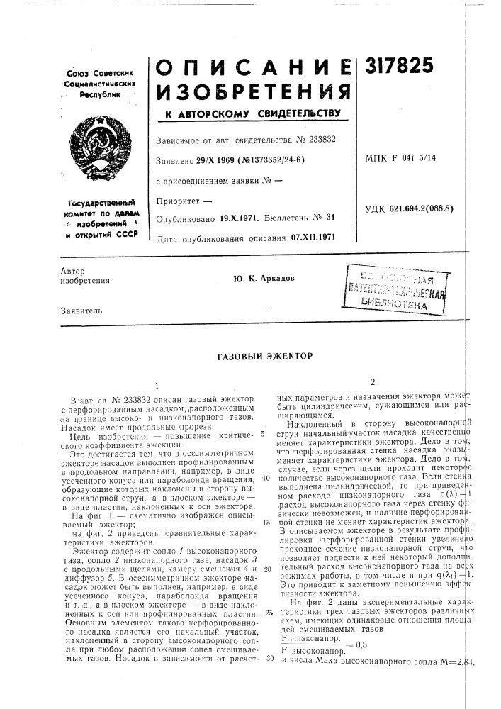Газовый эжектор (патент 317825)