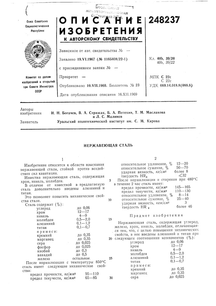 Нержавеющая сталь (патент 248237)
