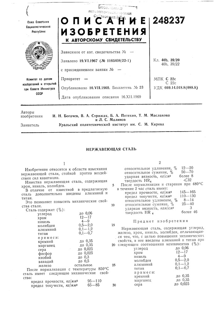 Нержавеющая сталь (патент 248237)