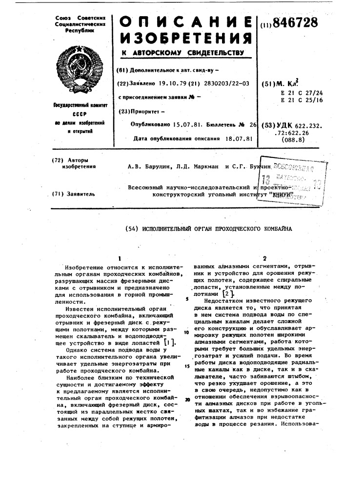 Исполнительный орган проходческогокомбайна (патент 846728)