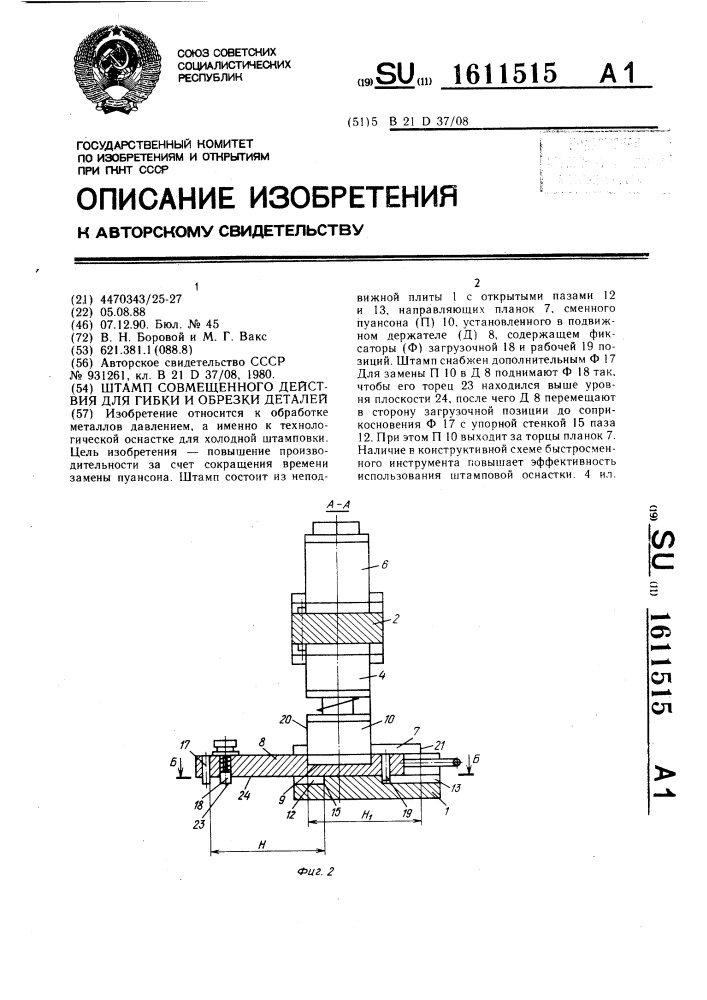Штамп совмещенного действия для гибки и обрезки деталей (патент 1611515)