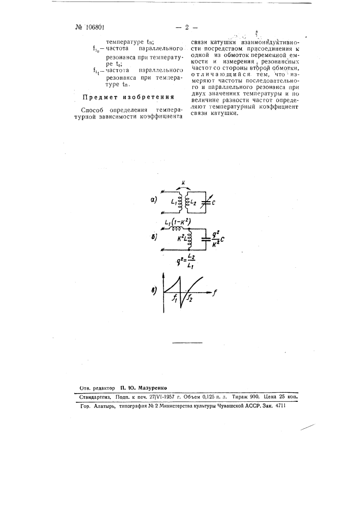 Способ определения температурной зависимости коэффициента связи катушки взаимоиндуктивности (патент 106801)