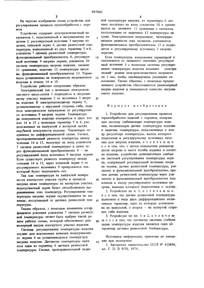 Устройство для регулирования процесса термообработки изделий (патент 667602)