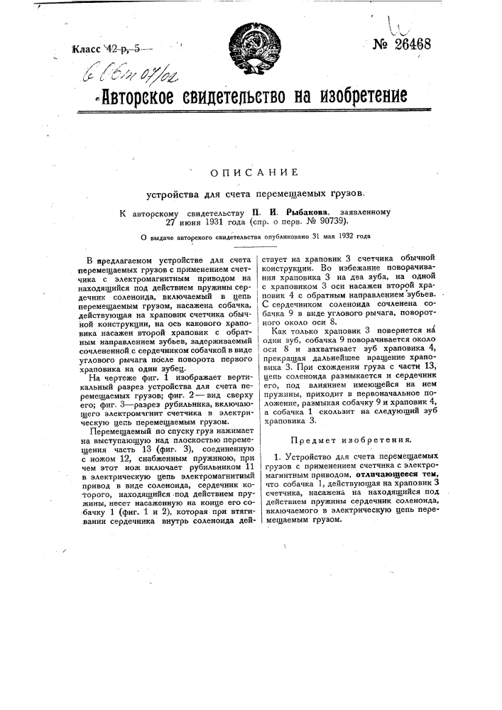Устройство для счета для перемещаемых грузов (патент 26468)