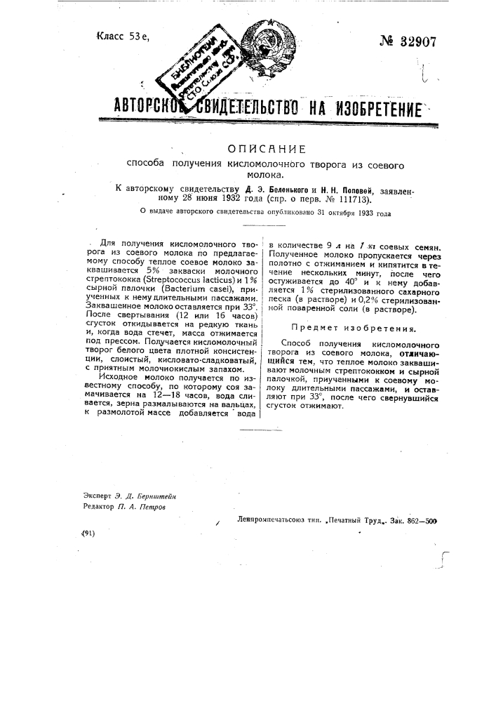 Способ получения кисломолочного творога из соевого молока (патент 32907)