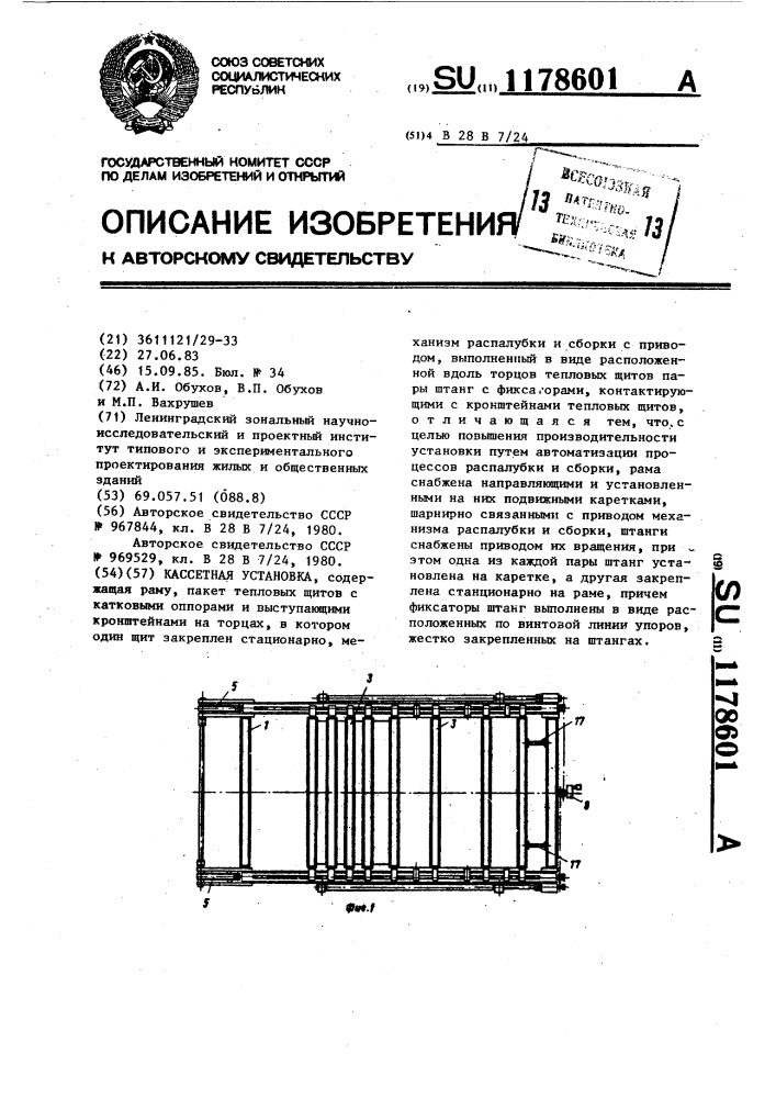 Кассетная установка (патент 1178601)