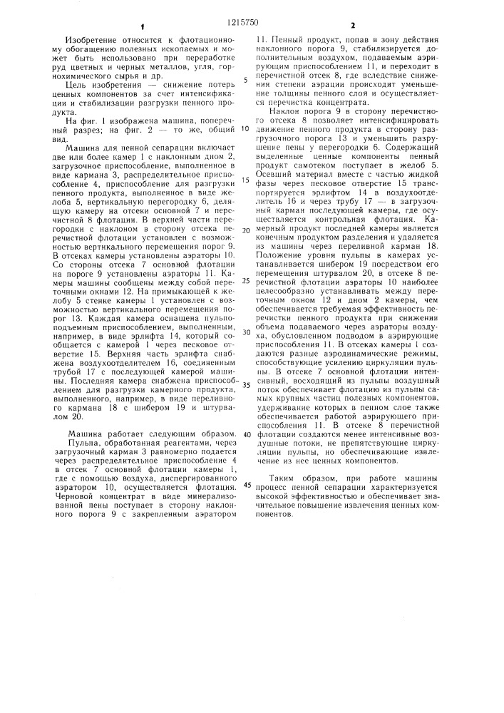Машина для пенной сепарации (патент 1215750)