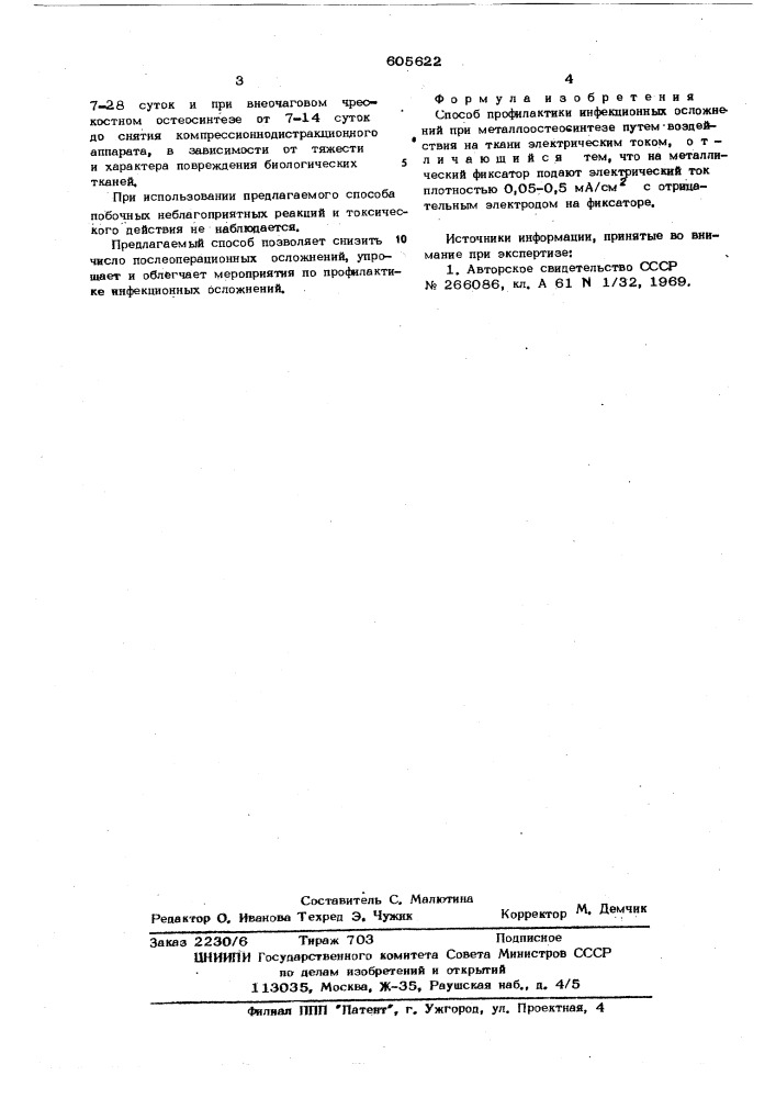 Способ профилактики инфекционных осложнений при металлоостеосинтезе (патент 605622)