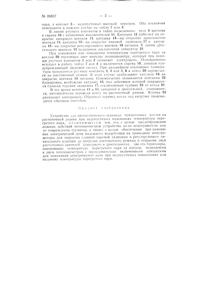 Устройство для автоматического перевода прямоточных котлов на растопочный режим при недопустимых изменениях температуры перегретого пара (патент 88857)