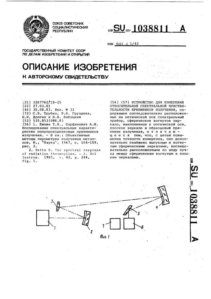 Устройство для измерения относительной спектральной чувствительности приемников излучения (патент 1038811)
